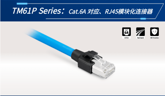 【新品發(fā)布】Cat.6A 對(duì)應(yīng)、RJ45模塊化連接器TM61P